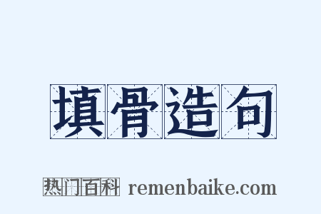 填骨造句是什么意思的图片